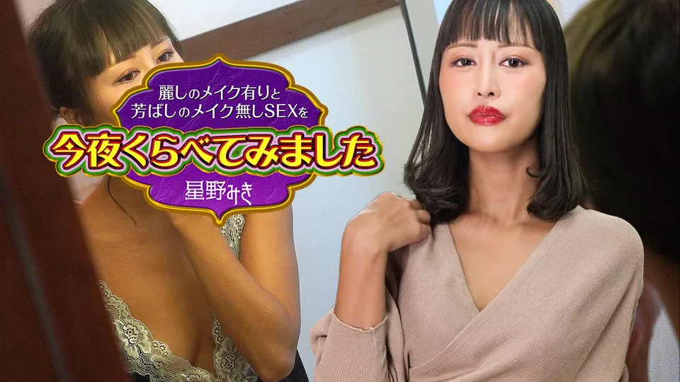 Caribbeancom 122523-001 I compared tonight's beautiful makeup with and without makeup SEX 4 Miku Hoshino