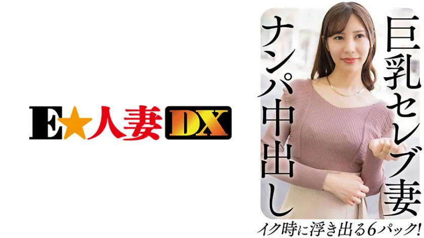 Celebrity busty wife, pick-up and creampie! Six-pack abs revealed when climaxing!