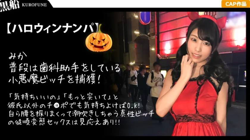 [Halloween Nanpa x Mika-chan Edition] A miscevous devilish black-haired loli girl and a hotel drinking session ⇒ The lewd behavior of a clean-cut bitchy party girl who is easily seduced and seeks pleasure wle being taken advantage of in a drunken state is too erotic...!