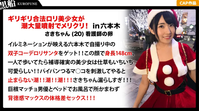 [Christmas Pick-up × Saki Edition] F-cup rookie nurse with a pretty face squirts a lot in an erotic Santa costume! She gets penetrated by a big difference in size with a pink-dyed baby face and a huge penis! Repeated massive orgy!!