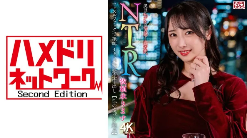 【NTR Dependency Accepted】 Beautiful, Busty, Big-Butted, Voluptuous S-Class Young Wife. With Intense Muscle Fucking, Experience Screaming Orgasms, Overwhelming Pleasure, and Creampie 【Discover the Joys of Sex】