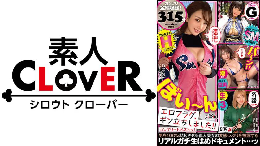 005# The erotic flag has been raised! / CLOVER Complete Best!