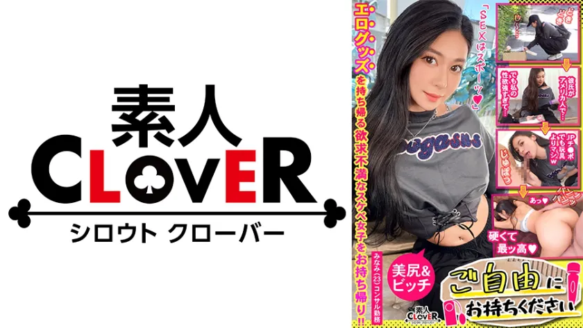 【Foreign Sensual Beauty with a Big Butt Consultant × Big Dick Ah Ah ♪ Boyfriend-Only ● Coochie Overwrite Ejaculation SEX】。○☆Definitely Perverted☆○。Get the Consultant Girl Who Tries to Take Home the Vibrator and Rotator I Left Behind♪ Her First Vibrator Tease Makes Her Tremble with Her Super Fleshy Big Butt to Climax! A Large Number of Continuous Creampies Make Her Impregnated Before Her Boyfriend【Please Take It Freely♯Minami♯Consultant♯8th Person】