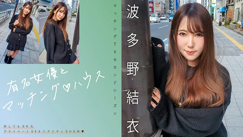 Matching with a famous actress ♪ House,