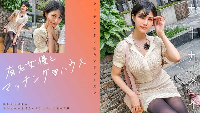 Famous Actress and Matching ♪ House Ninety-Nine Mei