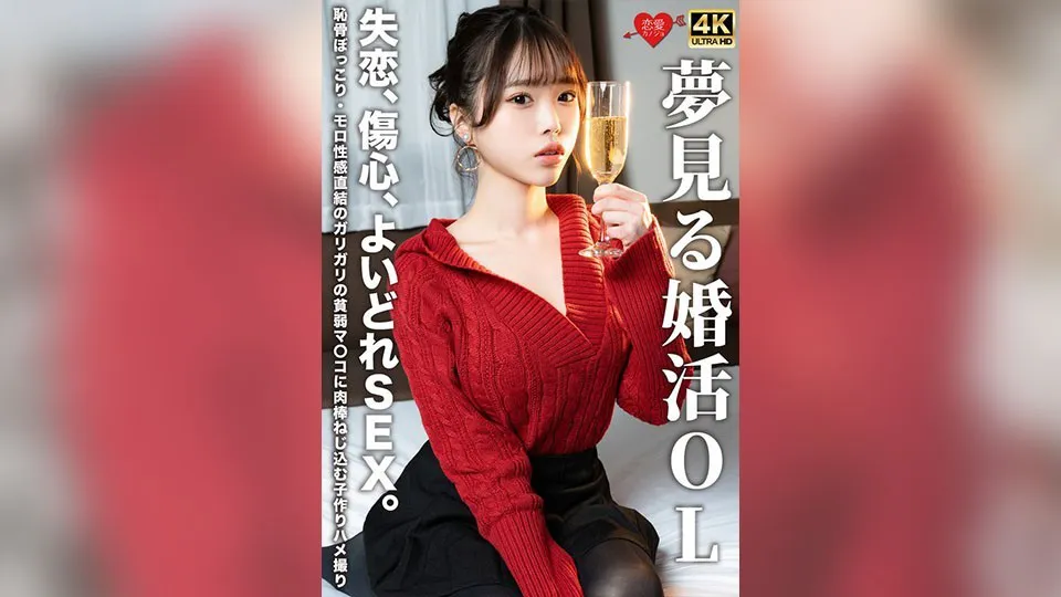 Dreaming Marriage-Hunting OL: Lost Love, Heartbreak, Lewd SEX. With a protruding pubic bone and directly connected sensitive spots, the skinny and weak pussy gets the cock screwed into it for babymaking creampie filming.