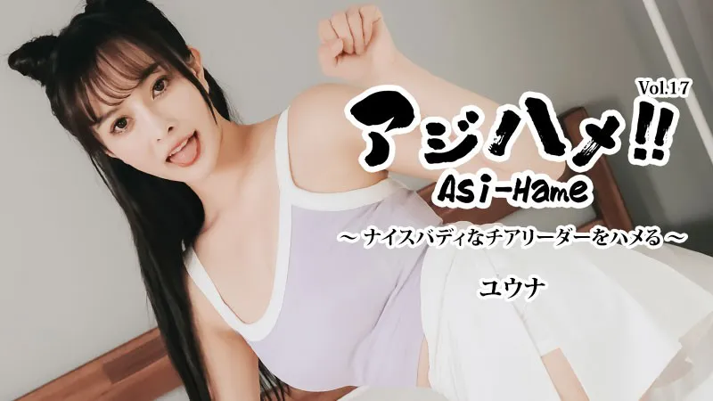 Aji Hame!! Vol. 17: Hooking Up with a Hot Cheerleader! – Yuna