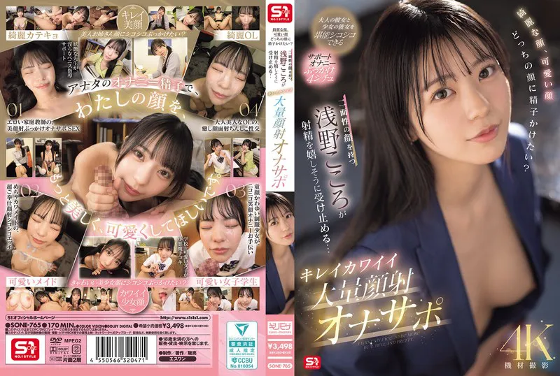 Gentle face, cute face. Which face do you want to ejaculate on? Asano Kokoro, who has a two-faced personality, happily receives the ejaculation... Beautiful and cute massive facial ejaculation onahole support.