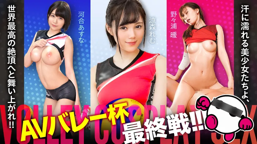 AV Cup is also about to enter the final battle!!! The beautiful girls soaked in sweat, soar to the world's highest climax!!! Asuna Kawai, , Nonoura Yuumi [Good looks!! Good figure!! Overwhelming fine play!! The strongest and invincible formation with all three elements!!] The absolute beautiful girls are attacking your crotch with pleasure!!!