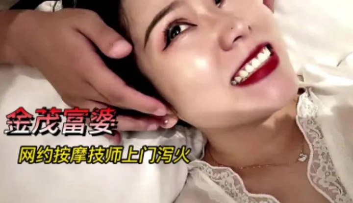金茂富婆，网约按摩技师上门灭火