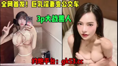 The exclusive first release on the entire network, sexy lady-level big breasts slut turns into a bus, fuck black people