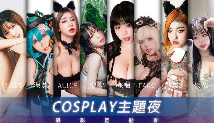 2025 Cosplay Themed Night Photography Interactive Event: Grand Gathering of 8 Popular Models!!