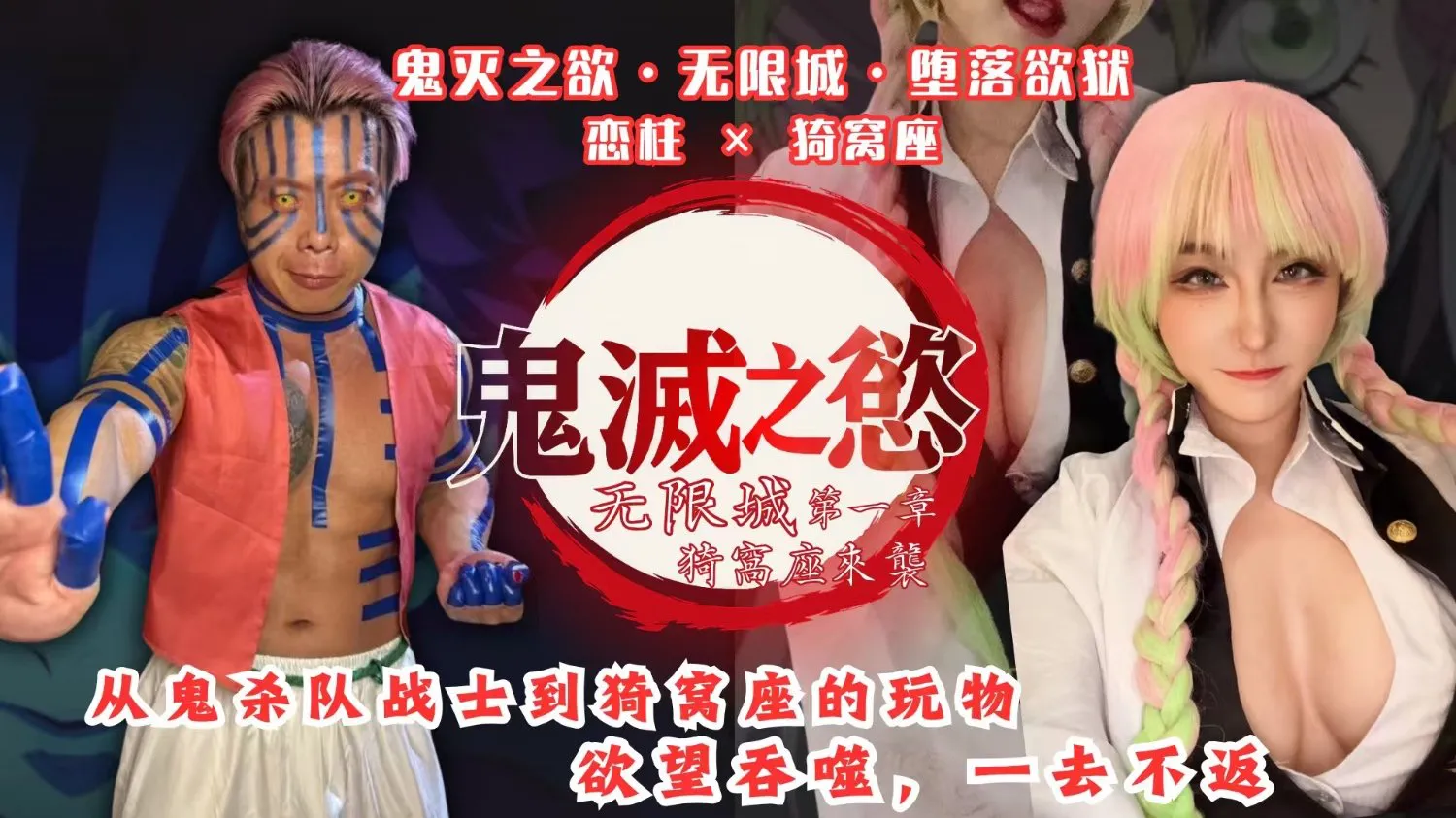 【Demon Slayer of Desire · Infinity Castle · Fallen into the Abyss of Lust】Fear Hashira × Honey Right Seat (BAK-206)