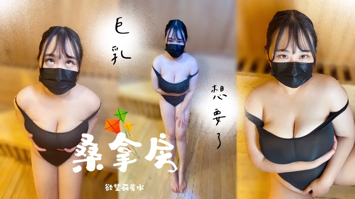 Dead Wife Water in the Sauna Room (BAK-234)