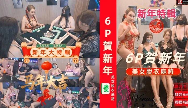 【Lunar New Year Day 2 Grand Reunion】Four Babes and Two Studs Welcome the New Year, 6P Orgy to the Finish! (BAK-238)