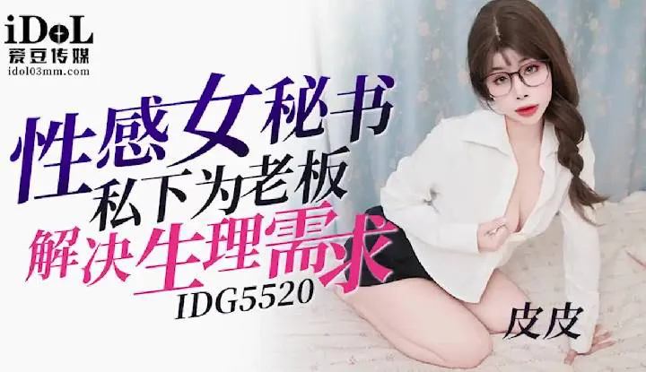 Sexy secretary secretly solves the boss's physiological needs (IDG-5520)