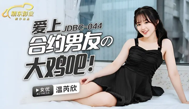 Falling in love with the big penis of a contract boyfriend (JDBC-044)