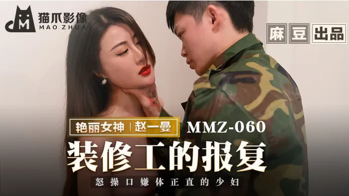 How does a construction worker take revenge by having an affair with a young woman who is outspoken and upright (MMZ060)?