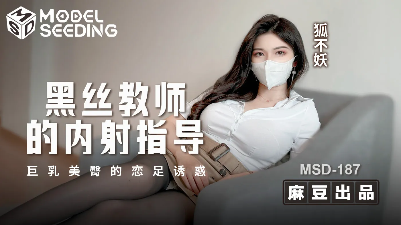 Internal guidance of black silk teacher, foot fetish temptation of black silk beautiful buttocks (MSD-187)