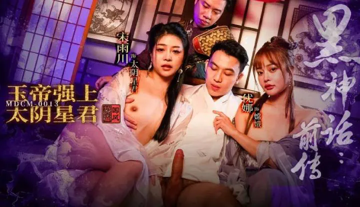 Black Myth Prequel: Jade Emperor Forces Himself on the Moon Goddess (MDCM-0013)