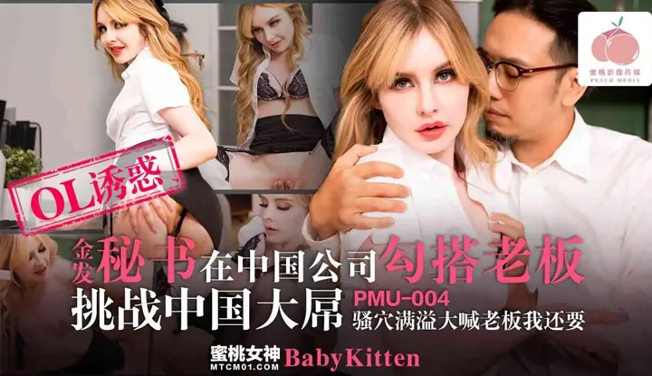 Blonde secretary seducing the boss in a Cnese company, challenging the big guy in Cna, her lustful hole overflowing, shouting 'boss, I want more' (PMU-004)