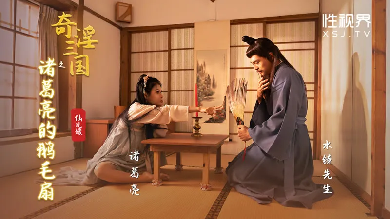 The Strange Lust of the Three Kingdoms: Zhuge Liang's Feather Fan (XSJ-127)
