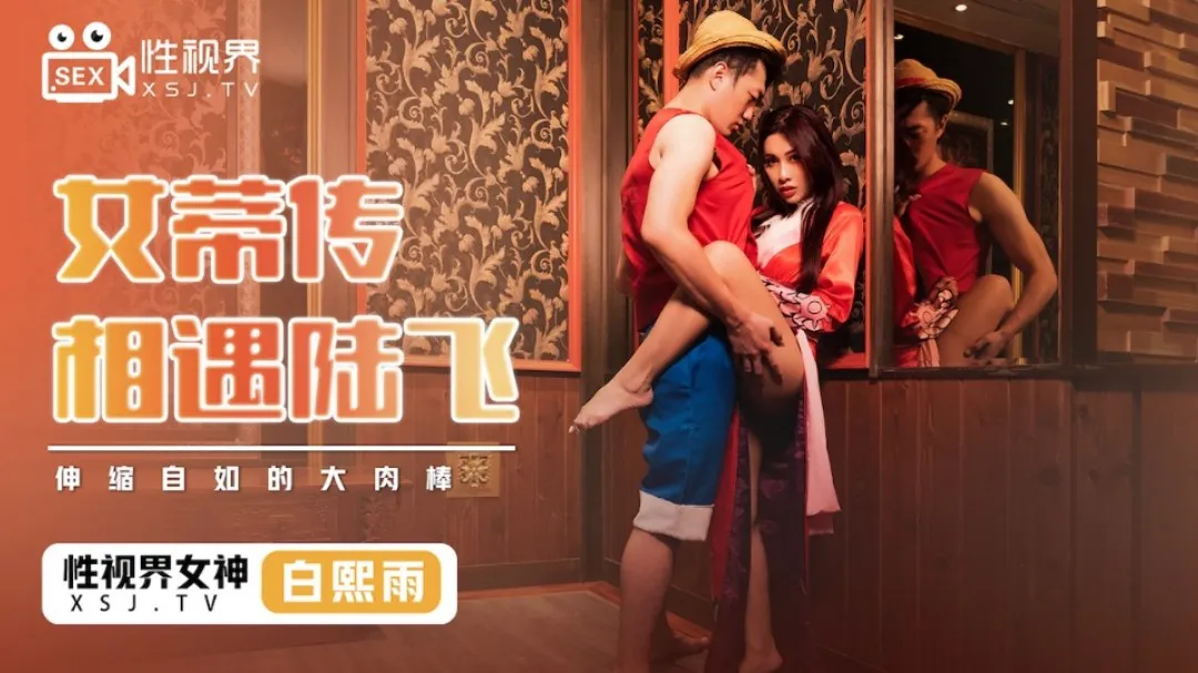 Nami meets Luffy, the flexible big meat stick (XSJ-009)