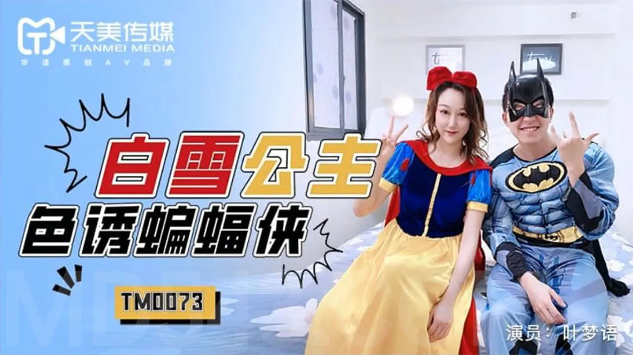 Snow White Seduces Batman (TM0073)
