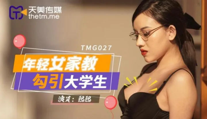 Young female tutor seduces college student (TMG027)