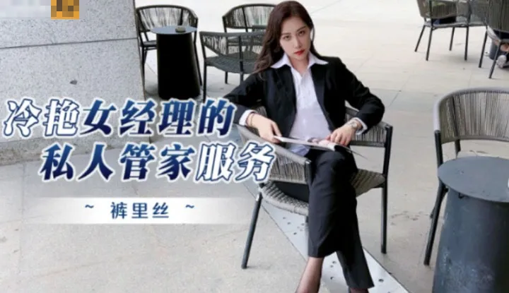 Private butler service of the cold and glamorous female manager