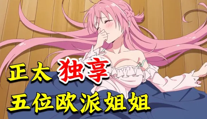 Where is the animation house puff? [2021-10-02] Super large. Scale! The little boy lives in the perverted big sister's dormitory and does whatever he wants every day to enjoy the European pie! After the cool benefits of the harem, 'The Dormitory Manager of the Goddess'